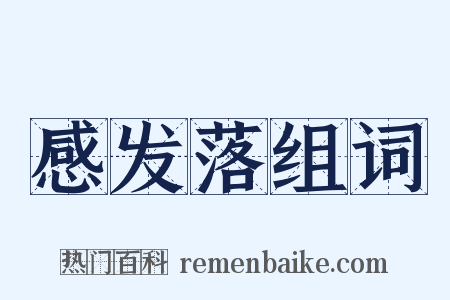 感发落组词是什么意思的图片